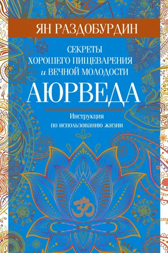 Обложка книги «Аюрведа. Секреты хорошего пищеварения и вечной молодости»