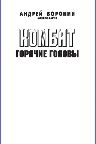 Обложка книги «Комбат. Горячие головы»