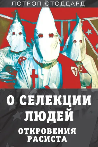 Обложка книги «О селекции людей. Откровения расиста»