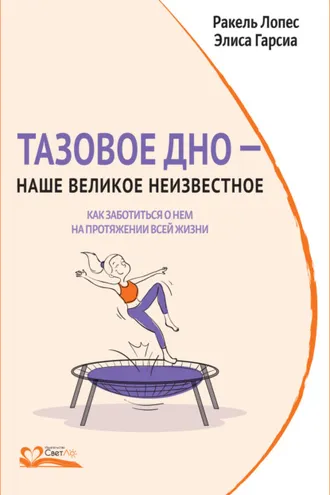 Обложка книги «Тазовое дно – наше великое неизвестное. Как заботиться о нем на протяжении всей жизни»