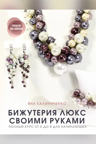 Обложка книги «Бижутерия люкс своими руками. Полный курс от А до Я для начинающих»