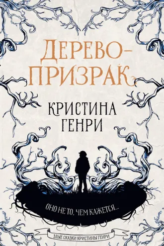 Обложка книги «Дерево-призрак»