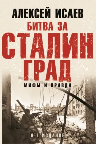 Обложка книги «Битва за Сталинград. Мифы и правда»