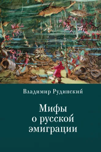 Обложка книги «Мифы о русской эмиграции. Литература русского зарубежья»