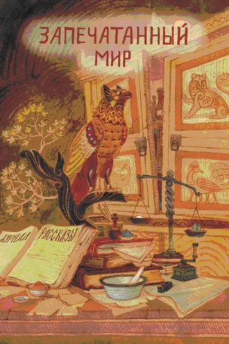 Обложка книги «Журнал «Рассказы». Запечатанный мир»