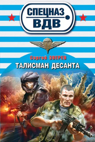 Обложка книги «Талисман десанта»