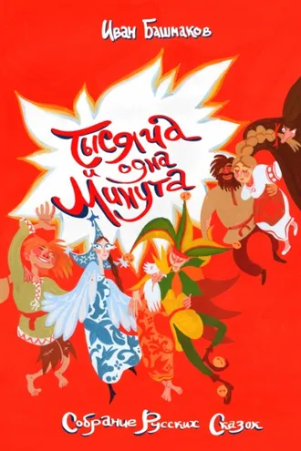 Обложка книги «Тысяча и одна минута. Собрание русских сказок»