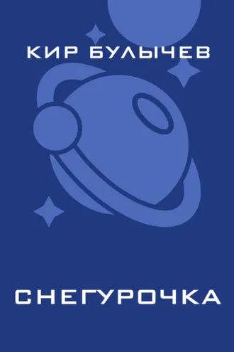 Обложка книги «Снегурочка»