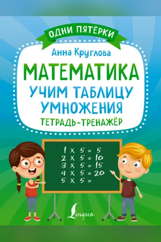 Обложка книги «Математика. Учим таблицу умножения. Тетрадь-тренажёр»