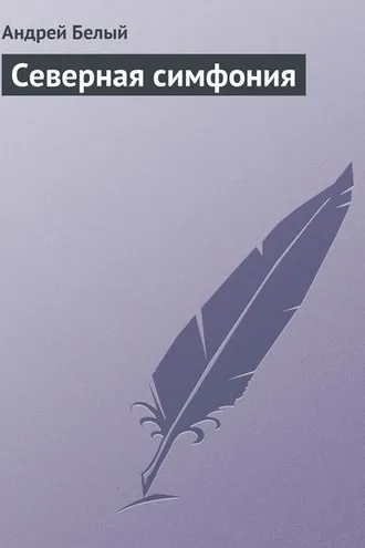 Обложка книги «Северная симфония»