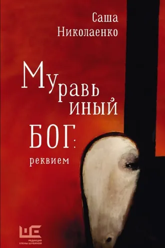 Обложка книги «Муравьиный бог: реквием»
