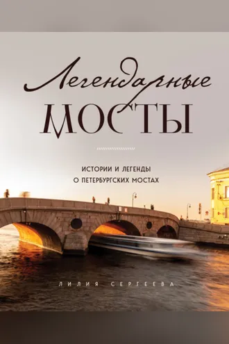 Обложка книги «Легендарные мосты. Истории и легенды о петербургских мостах»
