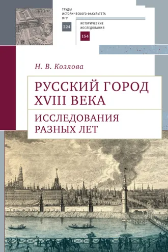 Обложка книги «Русский город XVIII века. Исследования разных лет»