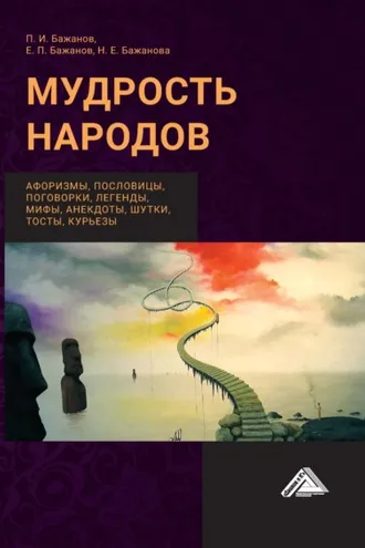 Обложка книги «Мудрость народов: афоризмы, пословицы, поговорки, легенды, мифы, анектоды, шутки, тосты, курьезы»