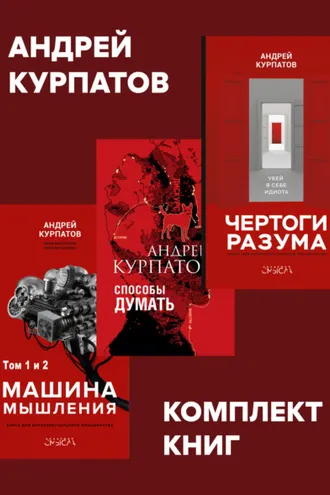 Обложка книги «Комплект книг: Чертоги разума. Убей в себе идиота! / Машина мышления, Способы думать / История и общество, дискурс и концепт»