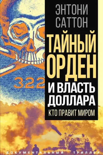 Обложка книги «Тайный Орден и власть доллара. Кто правит миром»