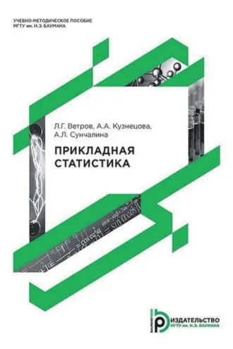 Обложка книги «Прикладная статистика»