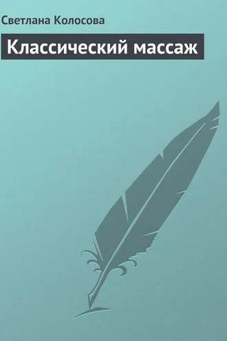 Обложка книги «Классический массаж»