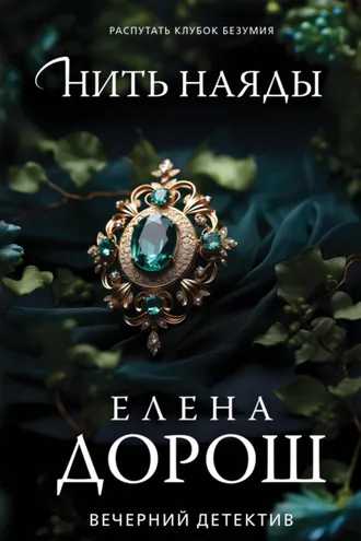 Обложка книги «Нить наяды»