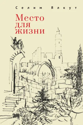 Обложка книги «Место для жизни»