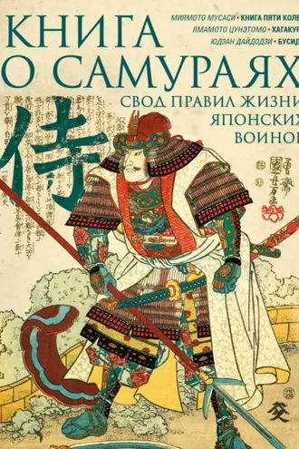 Обложка книги «Книга о самураях. Свод правил жизни японских воинов.»