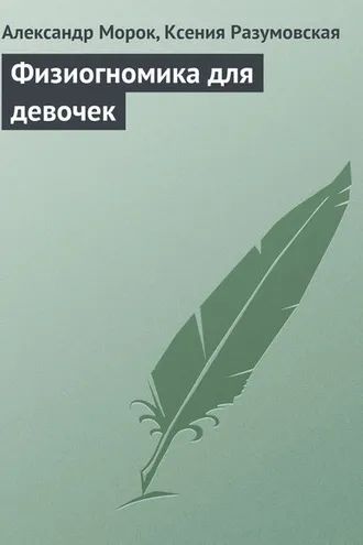 Обложка книги «Физиогномика для девочек»