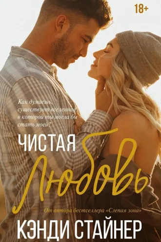Обложка книги «Чистая любовь»