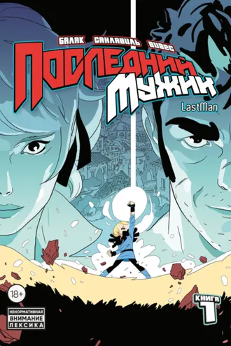 Обложка книги «LastMan. Последний мужик. Том 1»