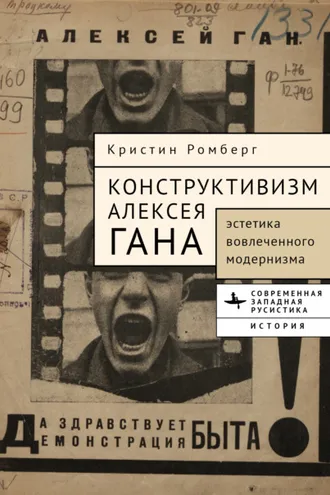 Обложка книги «Конструктивизм Алексея Гана. Эстетика вовлеченного модернизма»