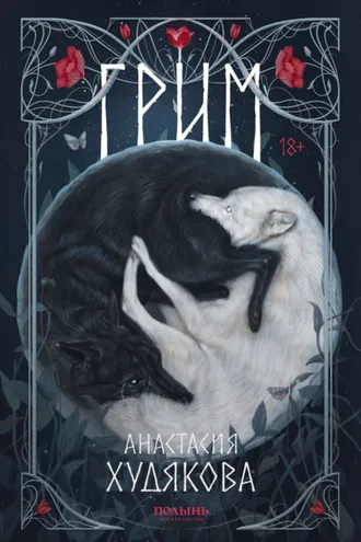 Обложка книги «Грим»