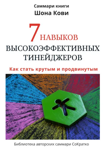 Обложка книги «Саммари книги Шона Кови «7 навыков высокоэффективных тинейджеров»»