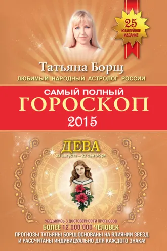 Обложка книги «Самый полный гороскоп. Прогноз на 2015 год. Дева»