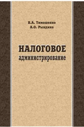 Обложка книги «Налоговое администрирование»