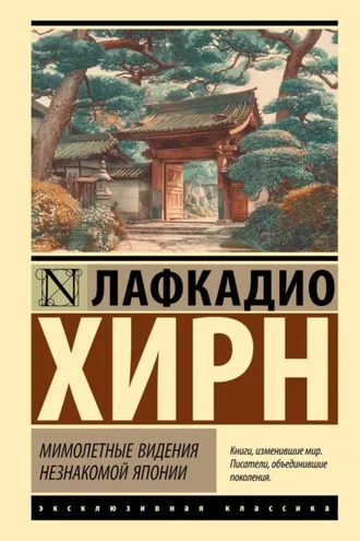 Обложка книги «Мимолетные видения незнакомой Японии»