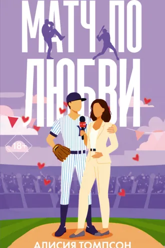 Обложка книги «Матч по любви»