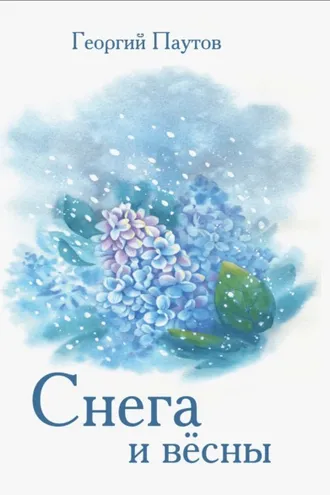 Обложка книги «Cнега и вёсны»