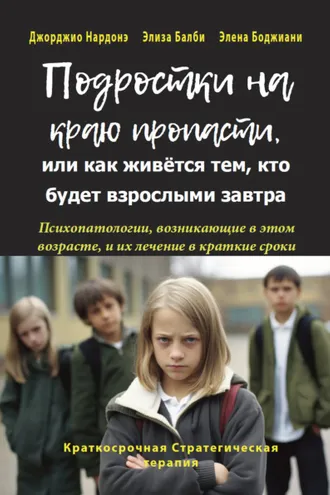 Обложка книги «Подростки на краю пропасти, или Как живётся тем, кто будет взрослыми завтра»