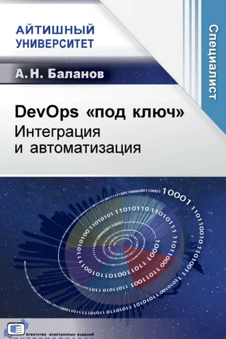 Обложка книги «DevOps «под ключ». Интеграция и автоматизация»