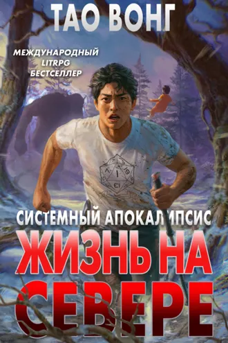 Обложка книги «Жизнь на Севере»