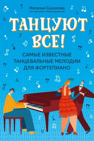 Обложка книги «Танцуют все! Самые известные танцевальные мелодии для фортепиано»