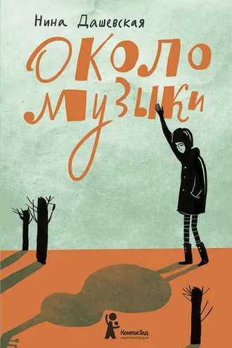 Обложка книги «Около музыки»