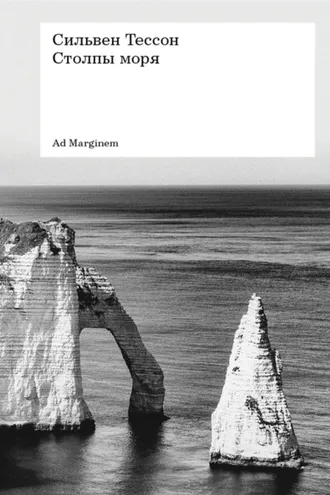 Обложка книги «Столпы моря»