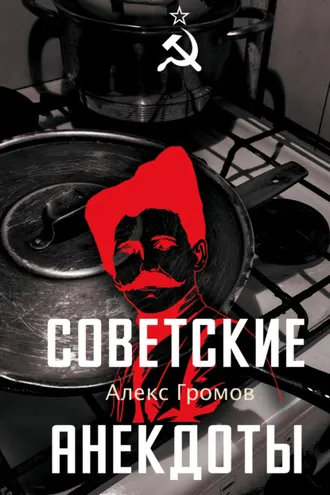 Обложка книги «Советские анекдоты»