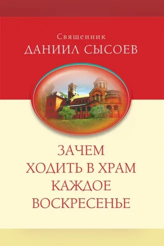 Обложка книги «Зачем ходить в Храм каждое Воскресенье?»