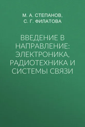 Обложка книги «Введение в направление: электроника, радиотехника и системы связи»