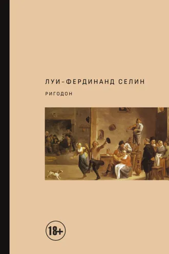 Обложка книги «Ригодон»