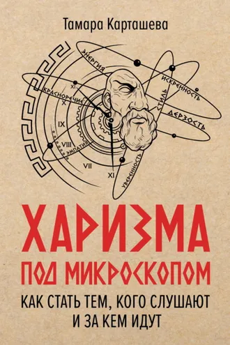 Обложка книги «Харизма под микроскопом. Как стать тем, кого слушают и за кем идут»