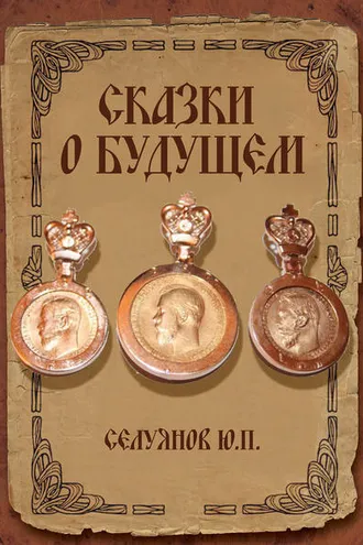 Обложка книги «Cказки о будущем»