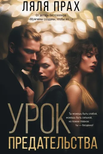 Обложка книги «Урок предательства»