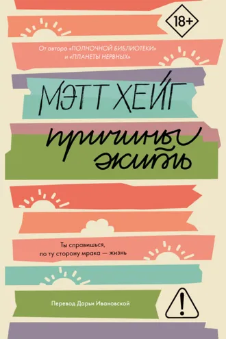 Обложка книги «Причины жить»